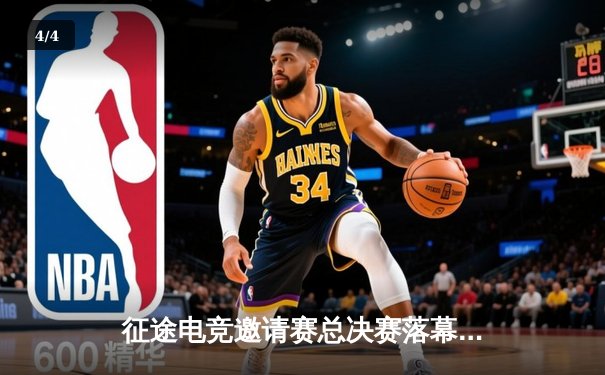 征途电竞邀请赛总决赛落幕，雷霆战队3:2险胜荣耀之师夺冠 - 4