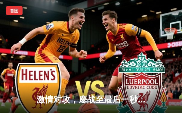 激情对攻，鏖战至最后一秒！凯尔特人加时险胜湖人，塔图姆狂砍41分创赛季新高