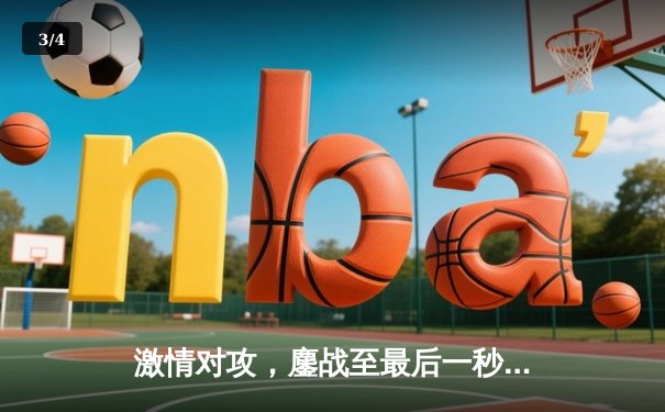 激情对攻，鏖战至最后一秒！凯尔特人加时险胜湖人，塔图姆狂砍41分创赛季新高 - 3