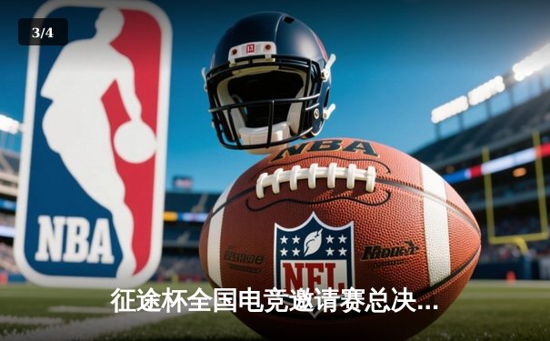 征途杯全国电竞邀请赛总决赛落幕，“雷霆战队”3:2险胜夺冠 - 3