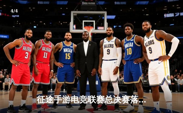 征途手游电竞联赛总决赛落幕，王者归来战队3:2险胜星辰战队夺冠 - 4