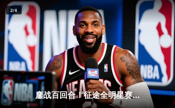 鏖战百回合！征途全明星赛决赛上演惊天逆转，"刀锋"战队3:2险胜登顶 - 2