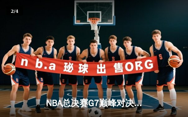 NBA总决赛G7巅峰对决：凯尔特人逆转勇士夺第18冠，塔图姆荣膺FMVP - 2