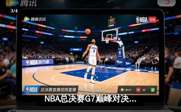 NBA总决赛G7巅峰对决：凯尔特人逆转勇士夺第18冠，塔图姆荣膺FMVP - 3