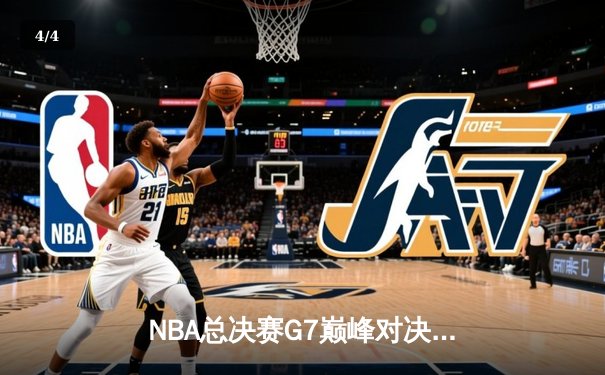 NBA总决赛G7巅峰对决：凯尔特人逆转勇士夺第18冠，塔图姆荣膺FMVP - 4