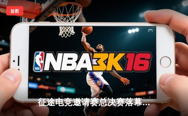 征途电竞邀请赛总决赛落幕，星辰战队3:2险胜苍穹战队卫冕成功