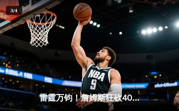 雷霆万钧！詹姆斯狂砍40分三双，湖人加时险胜勇士挺进西决 - 3