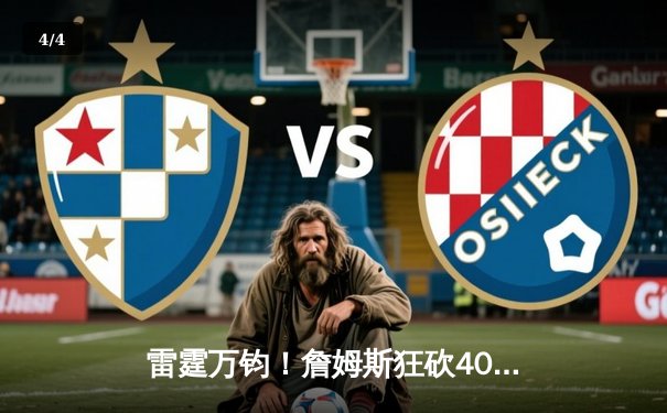 雷霆万钧！詹姆斯狂砍40分三双，湖人加时险胜勇士挺进西决 - 4