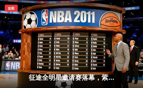 征途全明星邀请赛落幕，紫禁之巅战队逆袭夺冠创赛事纪录