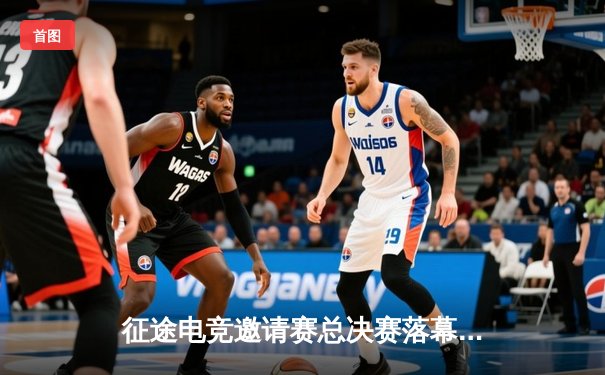 征途电竞邀请赛总决赛落幕，“王者之师”战队3:2险胜夺冠