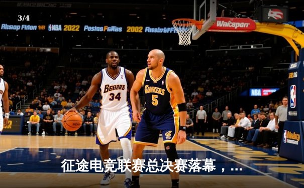 征途电竞联赛总决赛落幕，星辰战队3:2逆转夺冠创收视纪录 - 3