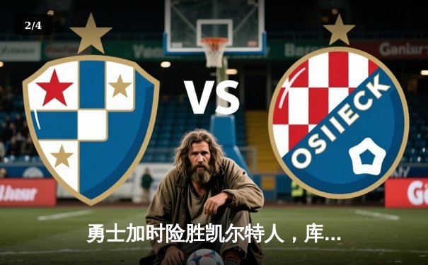 勇士加时险胜凯尔特人，库里43分刷新总决赛三分纪录 - 2